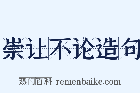 崇让不论造句是什么意思的图片